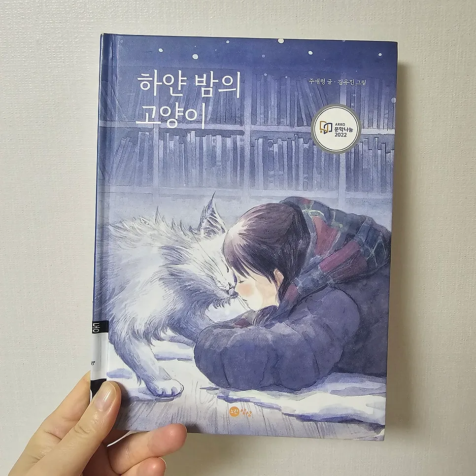 하얀 밤의 고양이: 위로와 성장의 동화, 2026년 필독서 2