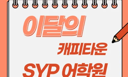 경산 영어학원 SYP, '이달의 학원' 선정 비결 2026 2