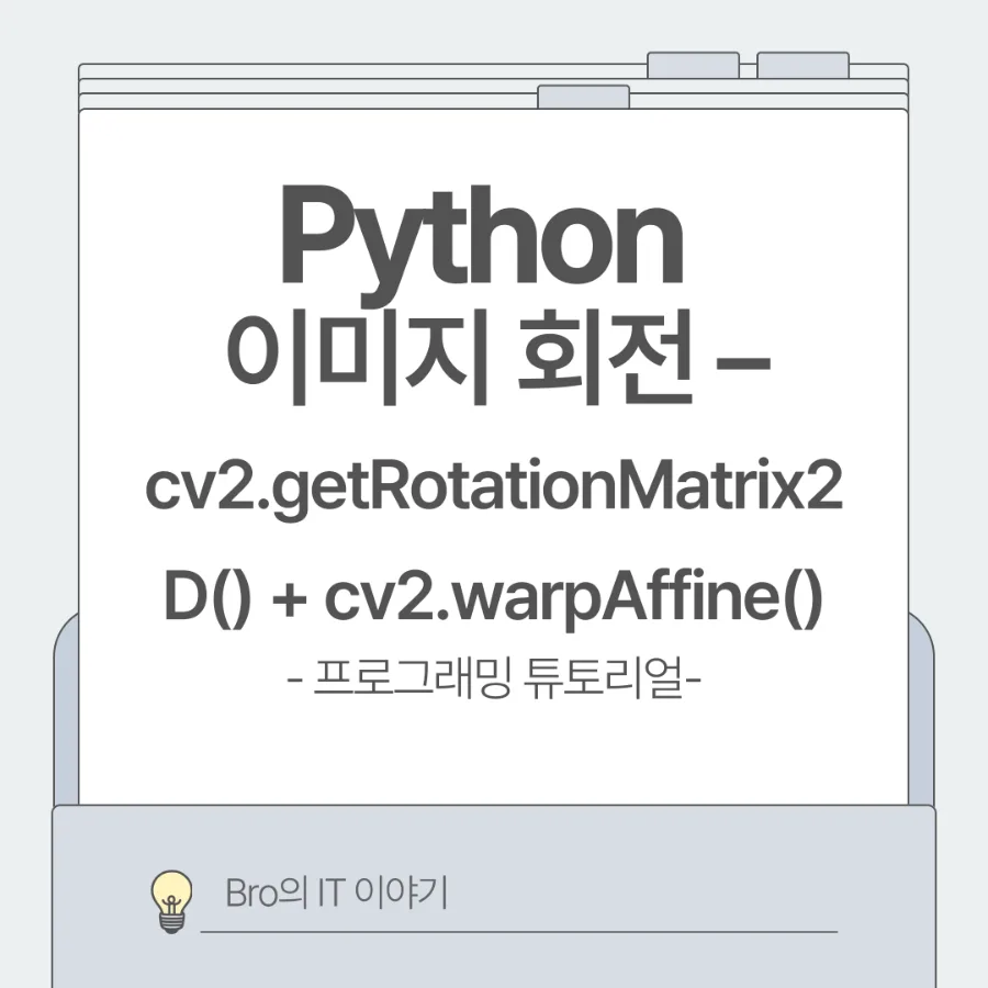 OpenCV 이미지 회전 완벽 가이드 2026: 회전 행렬과 변환 원리