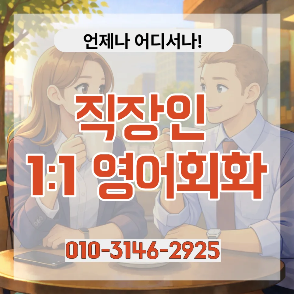 구미 성인 영어회화 2026: 직장인 맞춤 과외 완벽 가이드 — 어학·외국어 — lqbhi670586 1