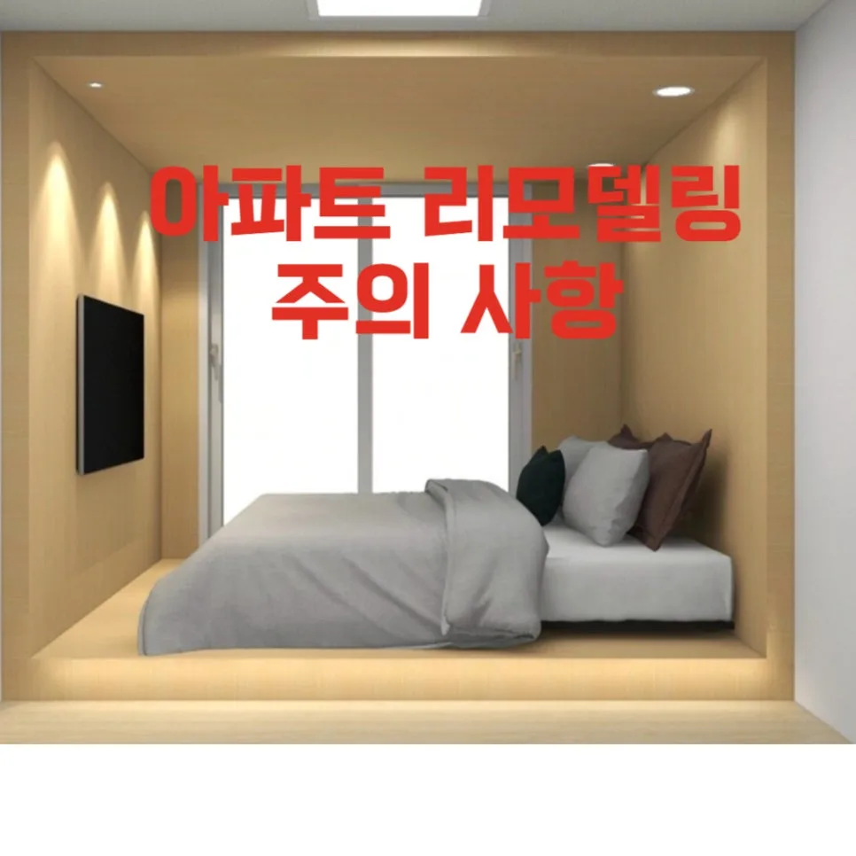 2026년 아파트 리모델링 업체, 실패 없는 선정 기준과 주의사항 완벽 분석 2