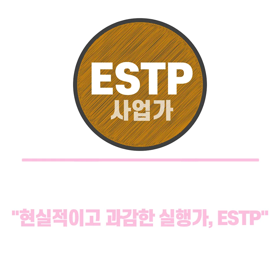 MBTI ESTP 궁합, 직업, 단점까지 2026년 완벽 분석 2