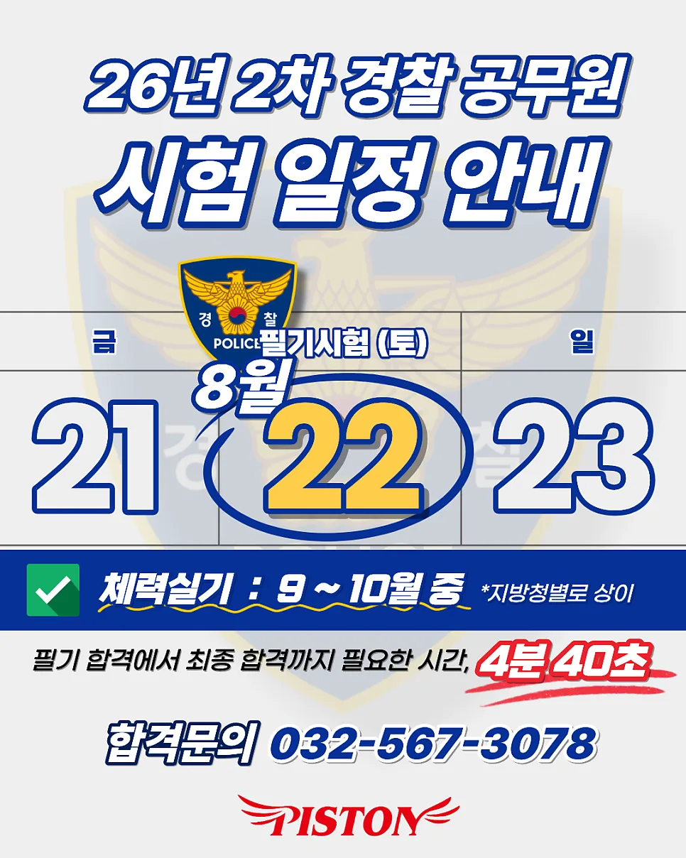 2026년 경찰 순환식 체력검사 완벽 대비: 인천경찰학원 실기 전략 2