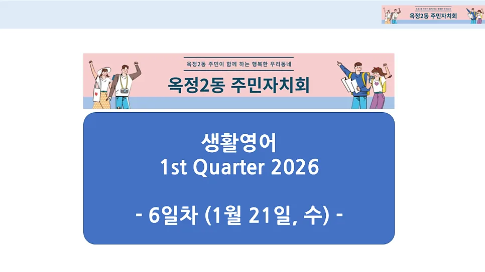 옥정2동 생활영어 2026년 1분기: 가족·최신 트렌드 회화 완벽 정리
