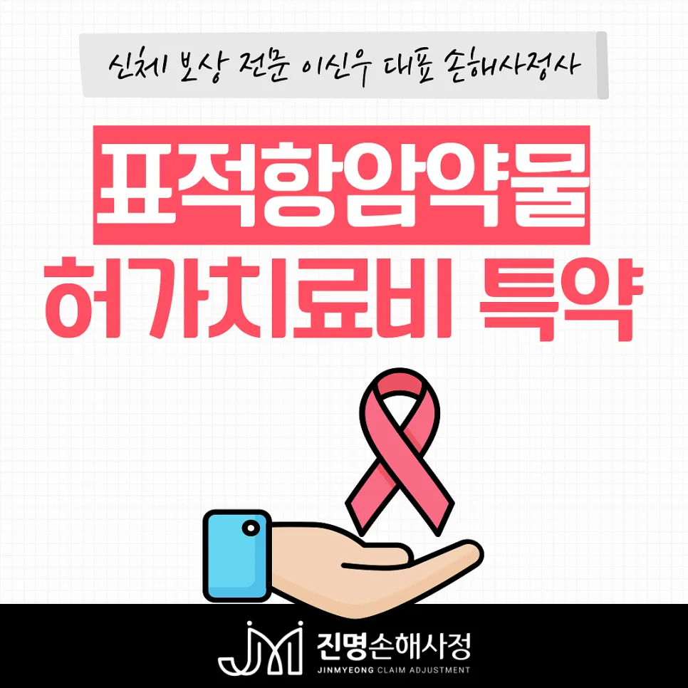 표적항암제 보험금 부지급 이유 2026: 손해사정사 실제 사례 분석 3