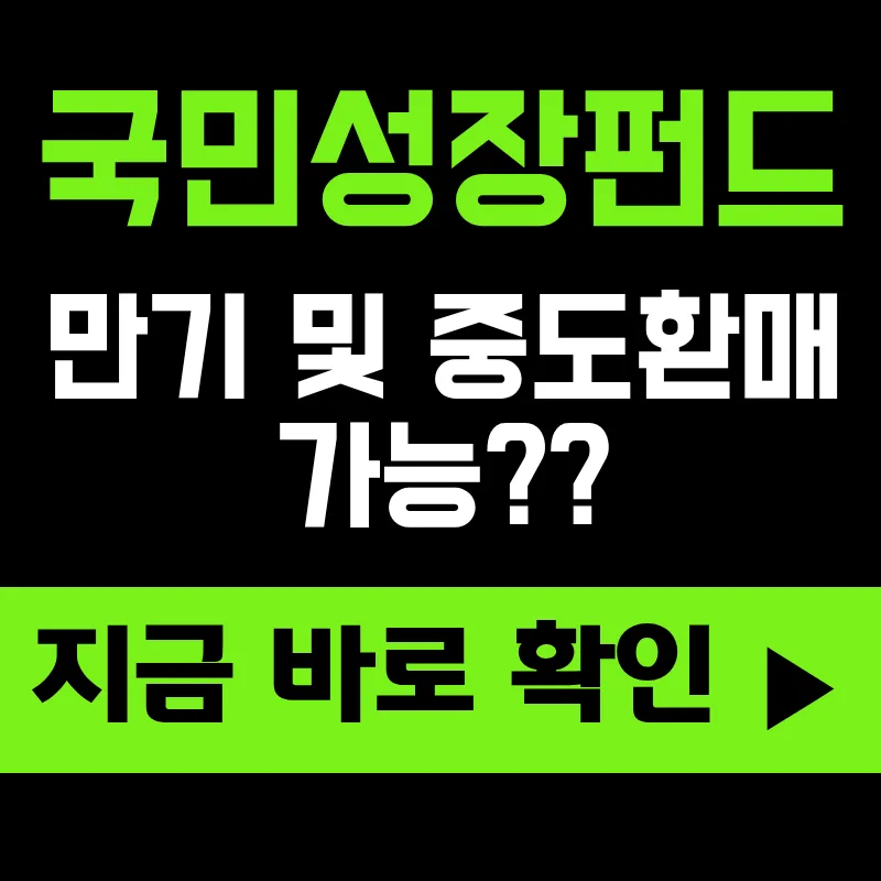 국민성장펀드 2026: 소득공제 1800만원 받는 법