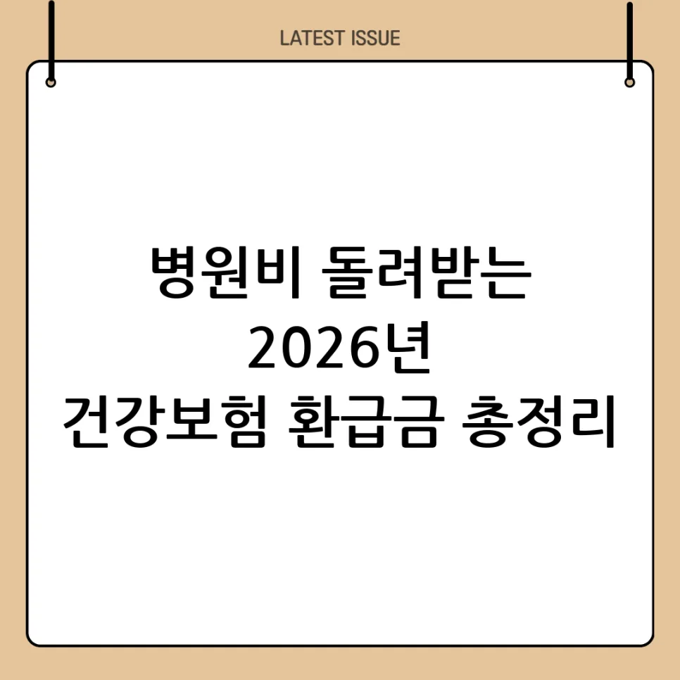 2026년 건강보험 본인부담금 환급, 얼마나 돌려받을까? — 건강·의학 — sudali984