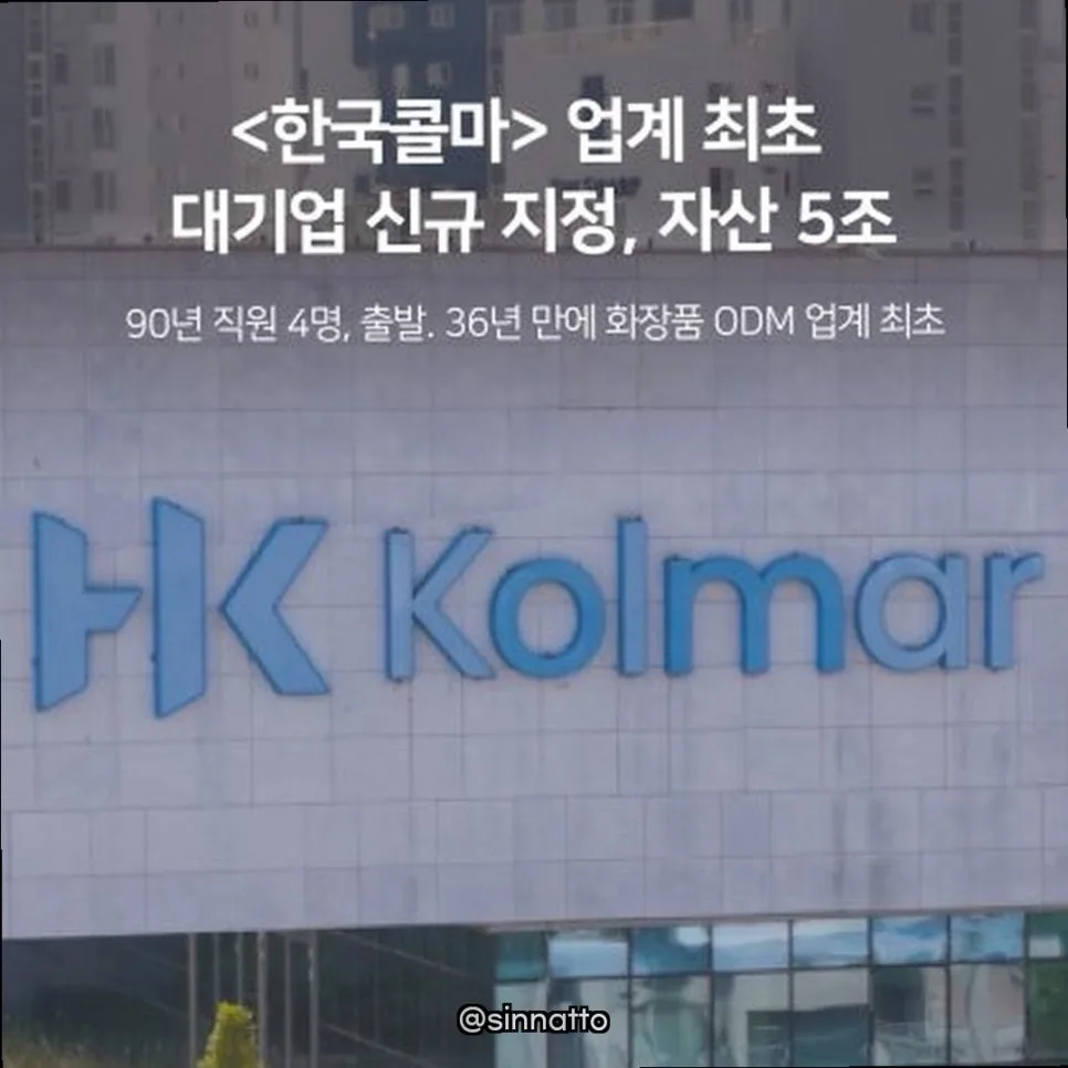 한국콜마, 36년 만의 대기업 승격: 업계 최초 성공 비결 2026 2
