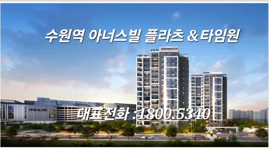 수원역 아너스빌 플라츠&타임원, 2026년 분양 전 체크리스트