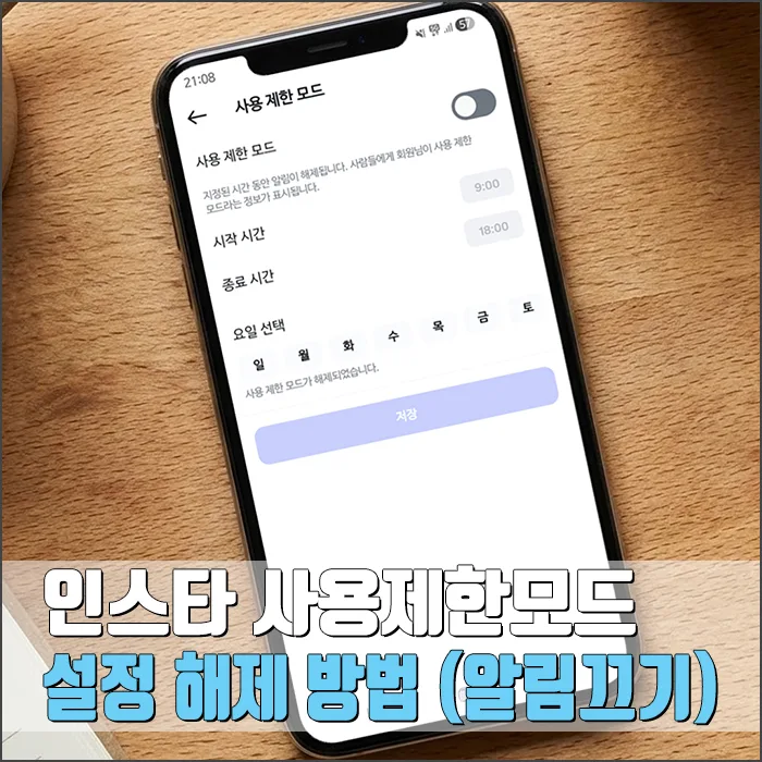 인스타 사용 제한 모드 해제 및 알림 끄기 완벽 가이드 2026 — IT·테크 — ryurime88