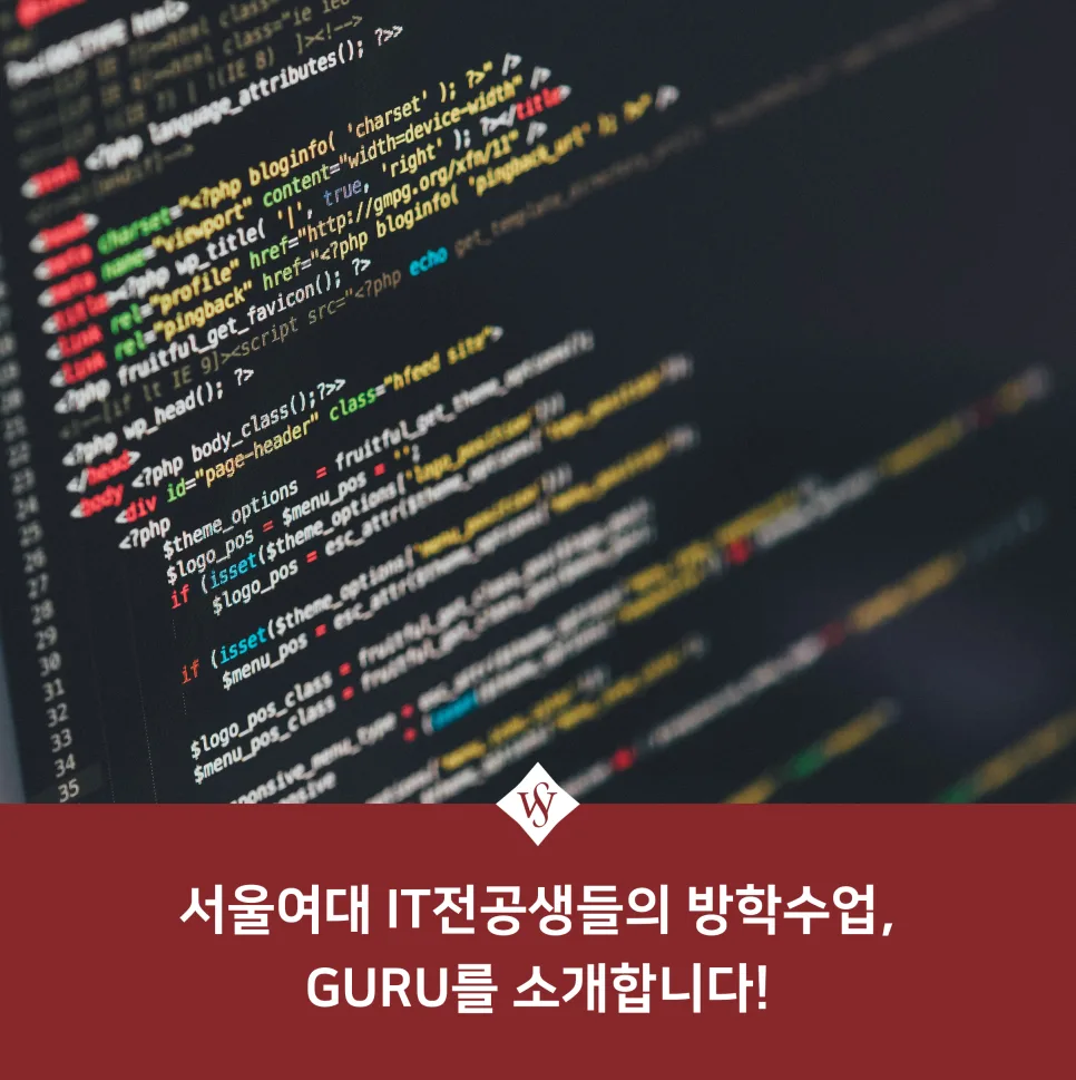 서울여대 GURU 프로그래밍 집중과정 2026년 겨울방학 완벽 가이드 — 교육·학문 — seoul_womens
