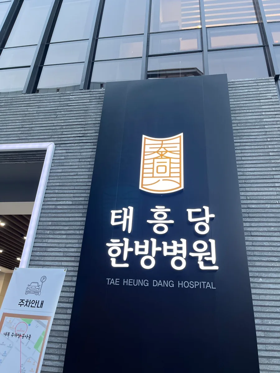 정관 태흥당 한방병원 솔직 후기 2026: 통증 완화 경험담 2