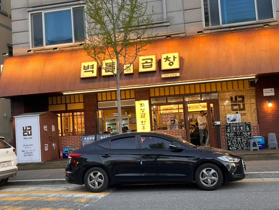 대전 유성 곱창 맛집 2026: 벽돌곱창 관평점 솔직 후기