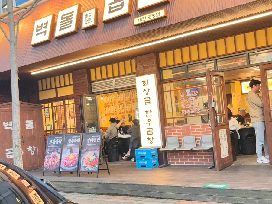 대전 유성 곱창 맛집 2026: 벽돌곱창 관평점 솔직 후기 2