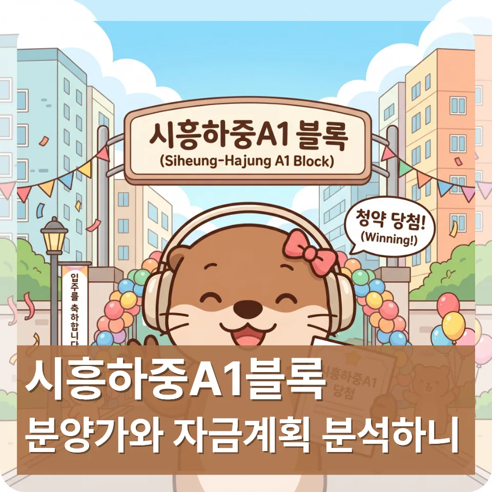시흥하중 A1 신혼희망타운 2026년 분양가 및 자금계획 완벽 분석