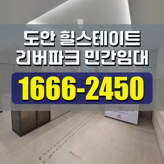 힐스테이트 도안리버파크 민간임대 조건 2026년 총정리
