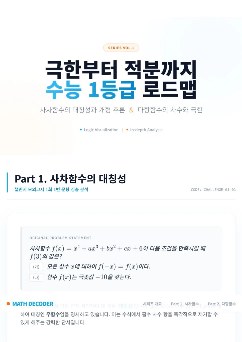 2027 수능 수학 킬러 문항, 극한·사차함수 함정 탈출 전략 3