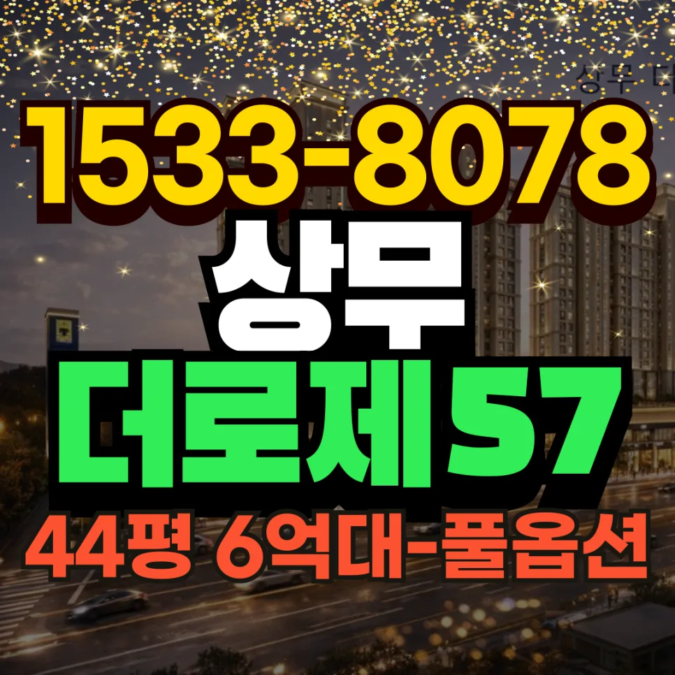 상무 더로제 57 분양가 2026년 44평 6억대 아파트, 특별 혜택 총정리