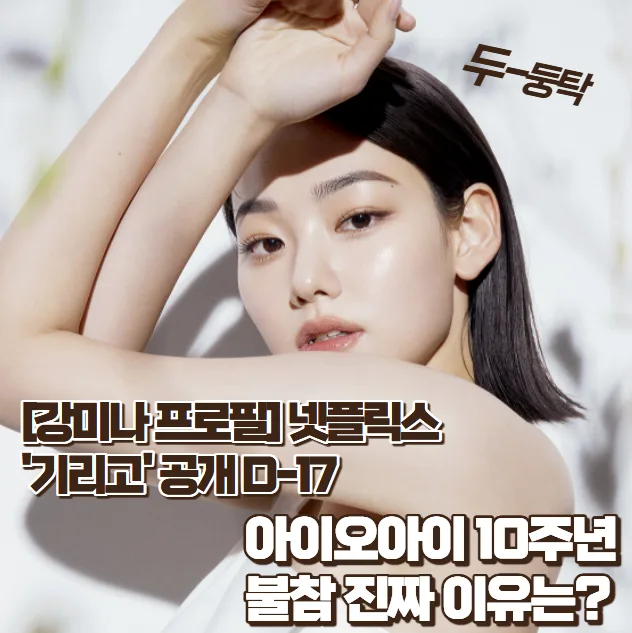 강미나 프로필: 넷플릭스 '기리고' 주연, 아이오아이 불참 이유는? — 스타·아이돌 — zioziaaa