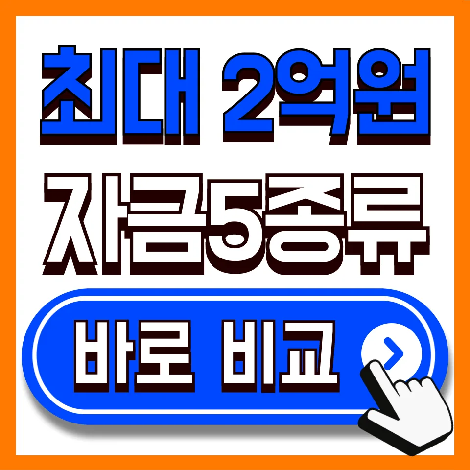 2026 소상공인 정책자금 5종, 최대 2억 조건·금리 비교 총정리