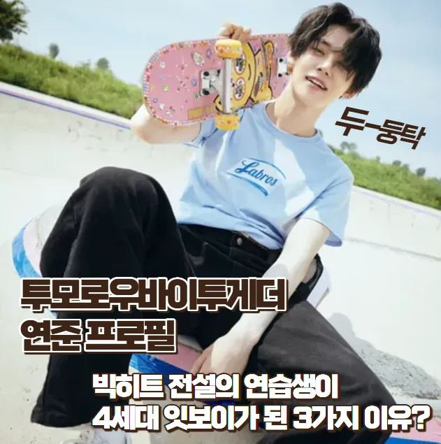 투모로우바이투게더 연준, 4세대 잇보이 된 3가지 이유와 필모그래피 — K-팝·음악 — zioziaaa