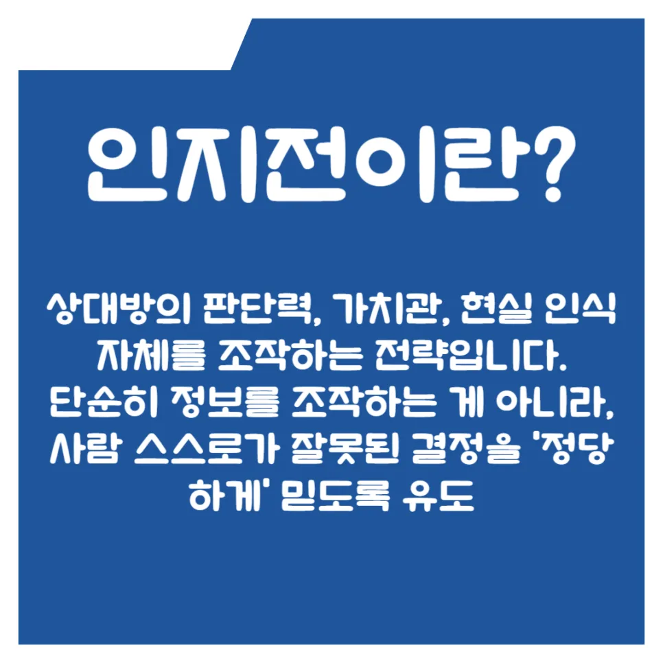 인지전 vs 심리전 2026: 현대 사회의 조용한 전쟁 이해하기 2