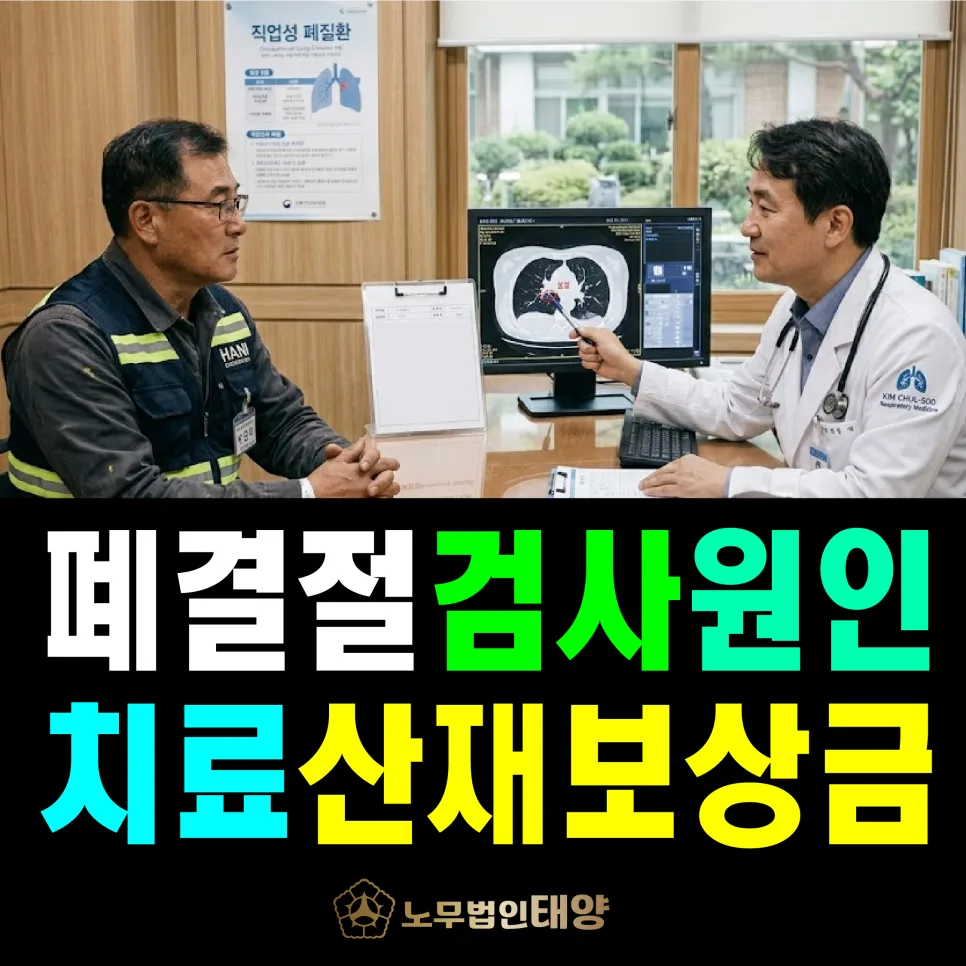 폐결절 CT 양성, 폐암 산재 보상금 신청 방법 2026