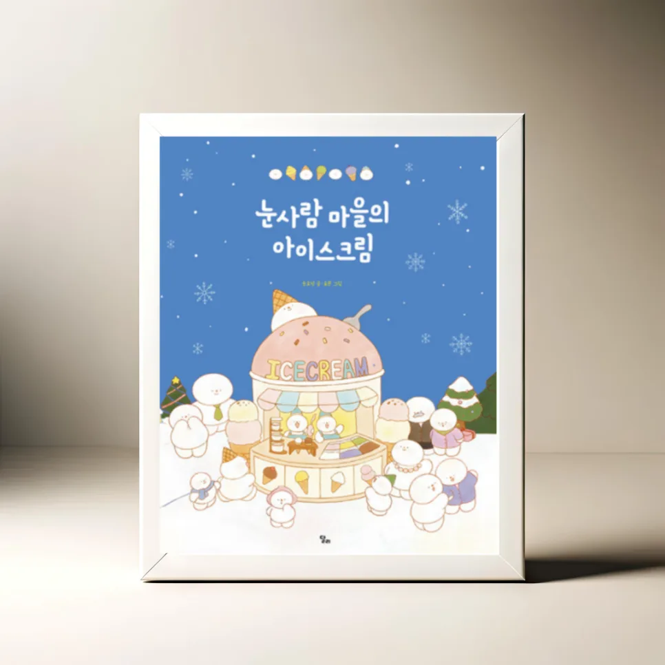 눈사람 마을 아이스크림 그림책, 고정관념 탈피 비결 2026 — 문학·책 — akkimarket