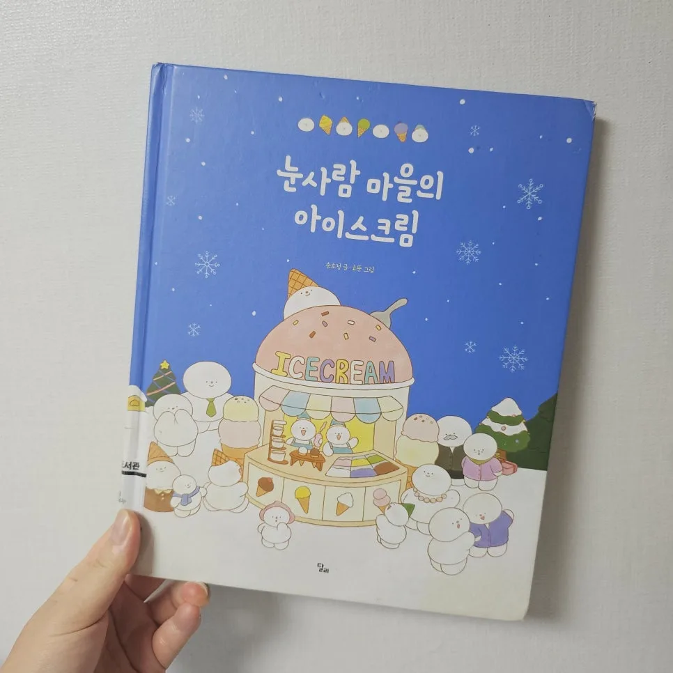 눈사람 마을 아이스크림 그림책, 고정관념 탈피 비결 2026 2