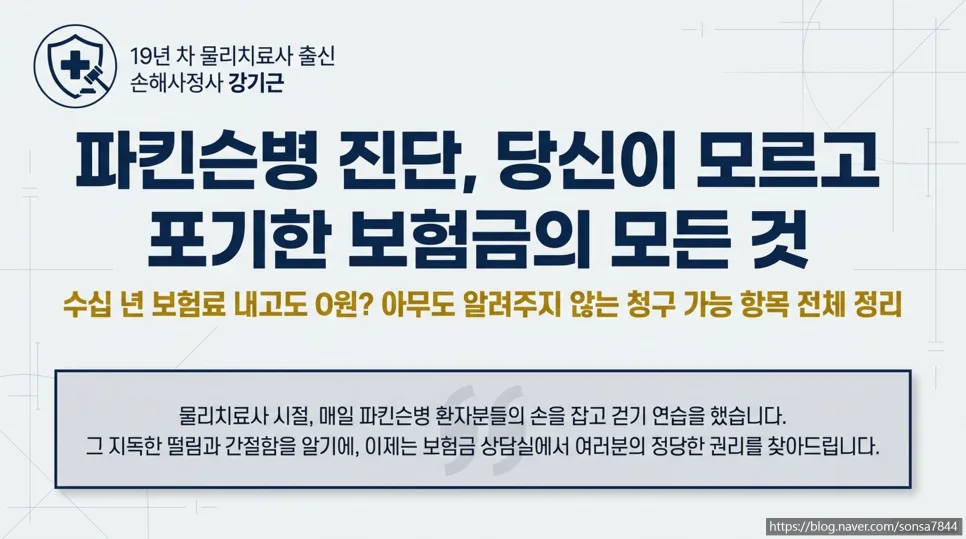 파킨슨병 보험금 받는 법 2026: 진단 시 받을 수 있는 항목 총정리 2