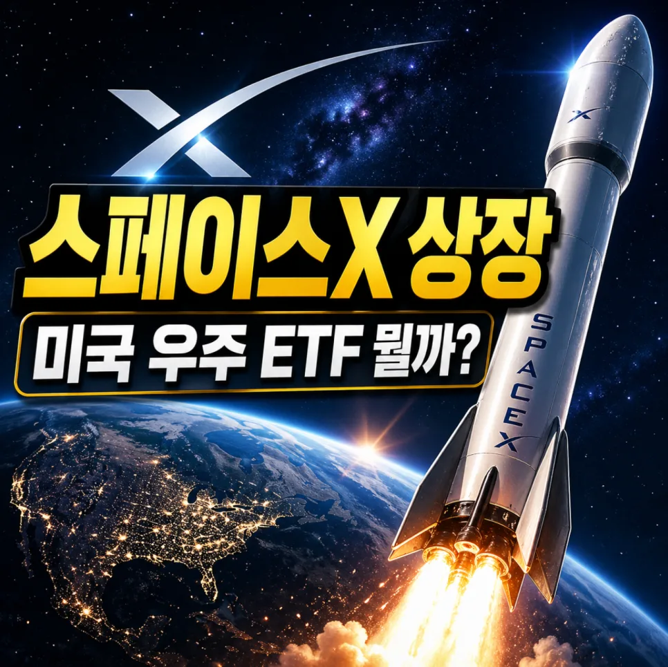 스페이스X 상장 수혜 ETF 2026: 미국 우주 ETF 비교 분석