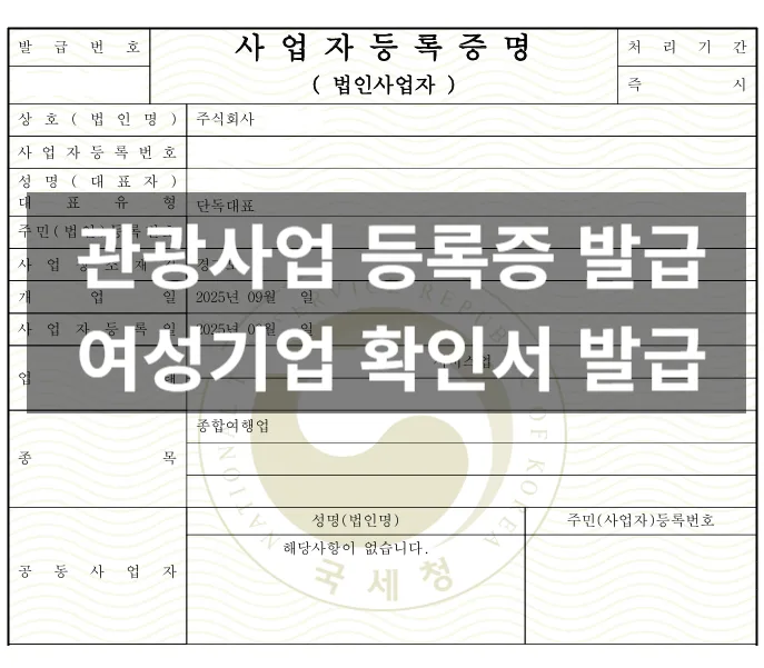 여성기업확인서 발급 절차 2026: 관광사업 등록 후기 및 신청 방법 — 비즈니스·경제 — onceej