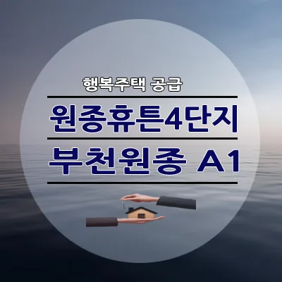 부천 원종휴튼4단지 행복주택 36AB, 신혼부부·고령자 조건 2026년 총정리