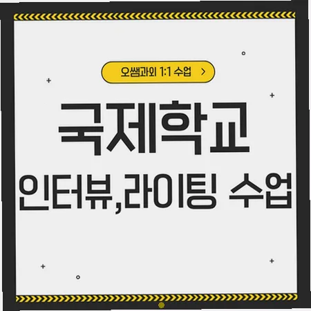 미금역 국제학교 입학 준비: 영어 인터뷰 및 라이팅 전략 2026 — 교육·학문 — imxrytzr