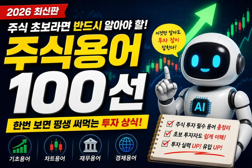 2026년 주식 용어 총정리: 초보 투자자를 위한 필수 가이드 — 비즈니스·경제 — hikrobot
