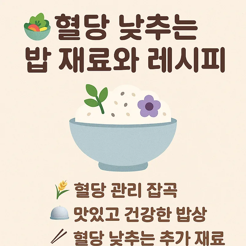 2026년 혈당 낮추는 밥 짓기: 2030 여성 맞춤 식단 가이드 — 건강·의학 — by 딴따라닭
