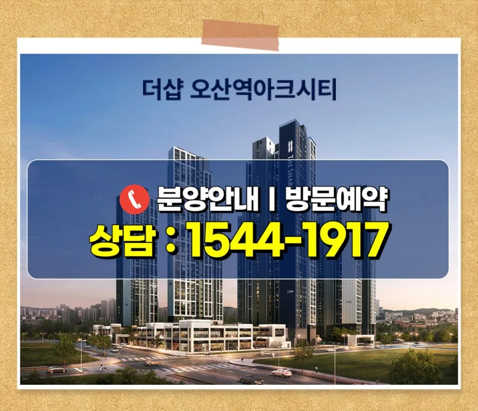 더샵 오산역아크시티 임대아파트 2026년 핵심 정보 총정리 2