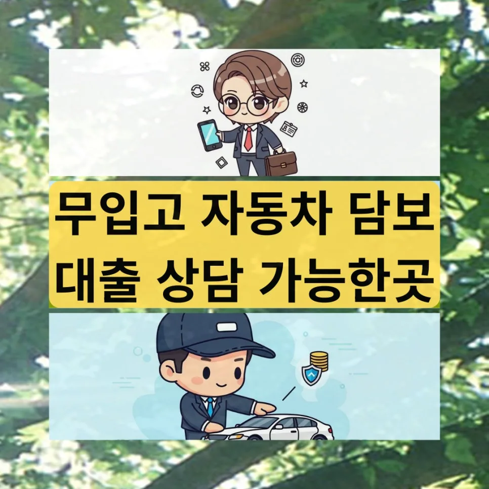 무입고 자동차 담보대출 2026년 조건 및 한도 완벽 분석 — 비즈니스·경제 — navroeo