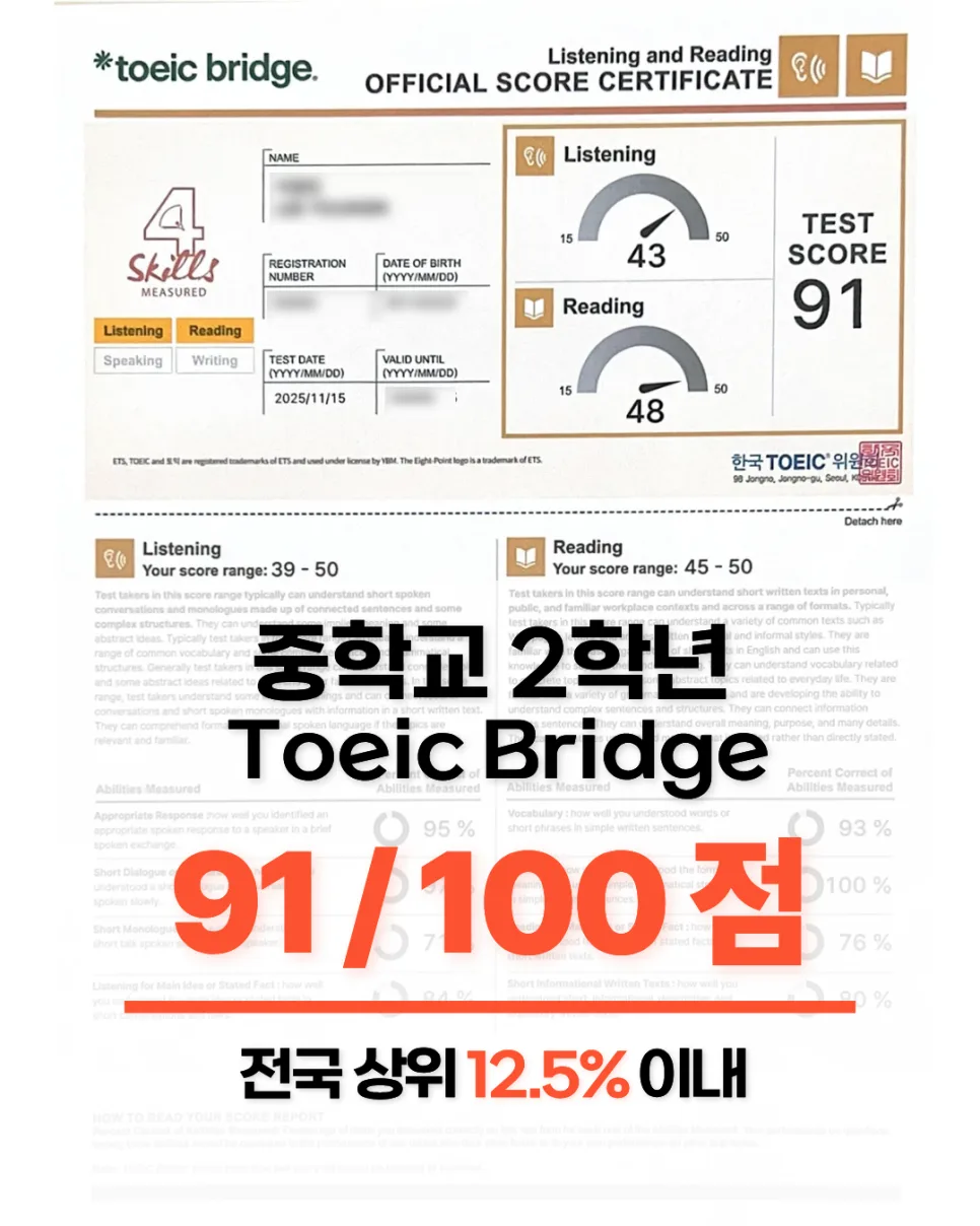 중학생 토익 브릿지 시험, 전국 상위 12.5% 성과 비결 2026 2