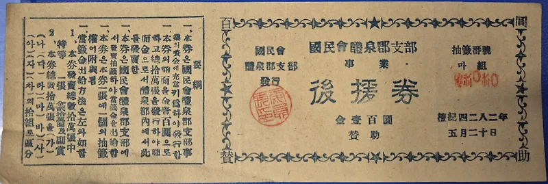 1949년 예천 후원권, 100원 가치와 희귀성 분석 — 일상·에세이 — keistory