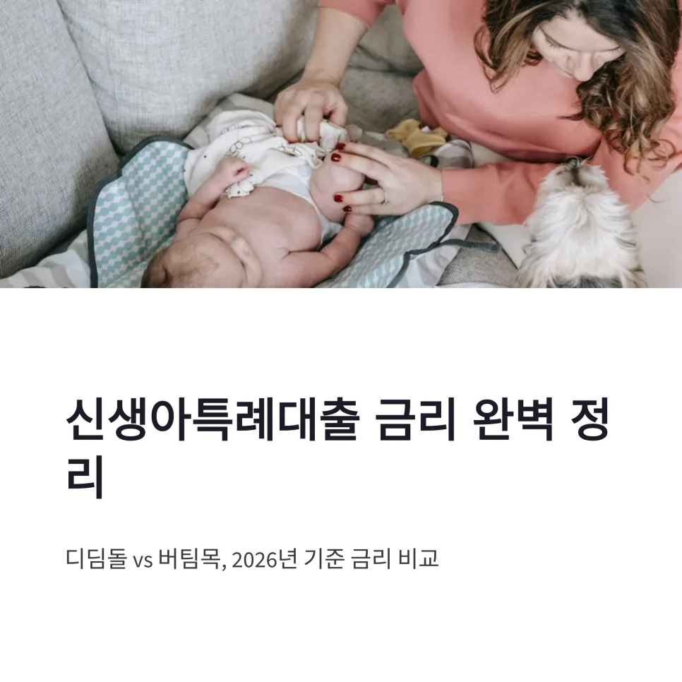 신생아특례대출 금리 비교 2026: 디딤돌 vs 버팀목 이자 및 우대조건 총정리