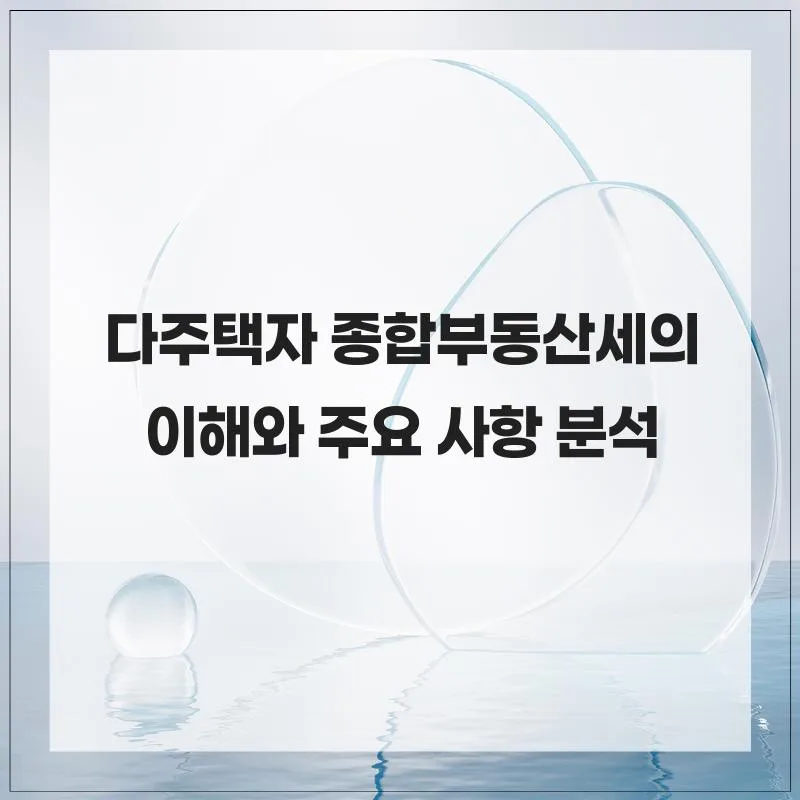 2026년 다주택자 종부세 완벽 분석: 절세 전략과 주요 변경 사항