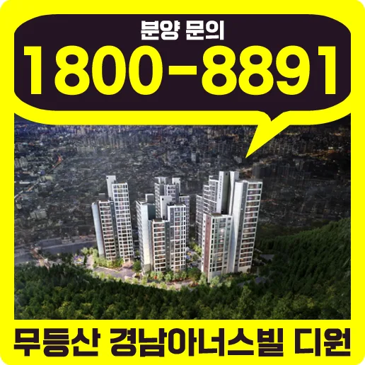 무등산 경남아너스빌 디원, 2026년 광주 신축 아파트 가치 분석