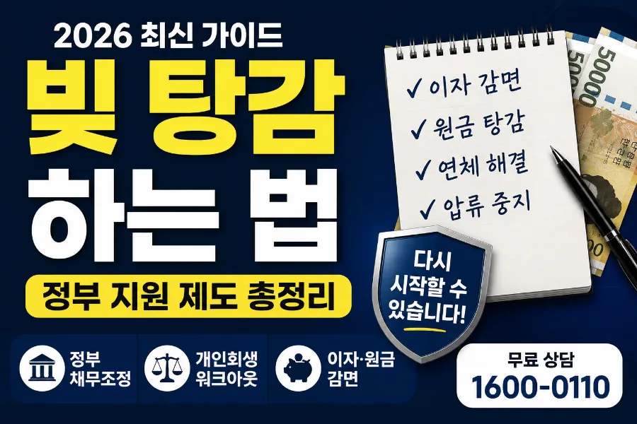 2026년 빚 탕감 방법: 개인회생·워크아웃·정부 지원 총정리 — 비즈니스·경제 — econtrepan