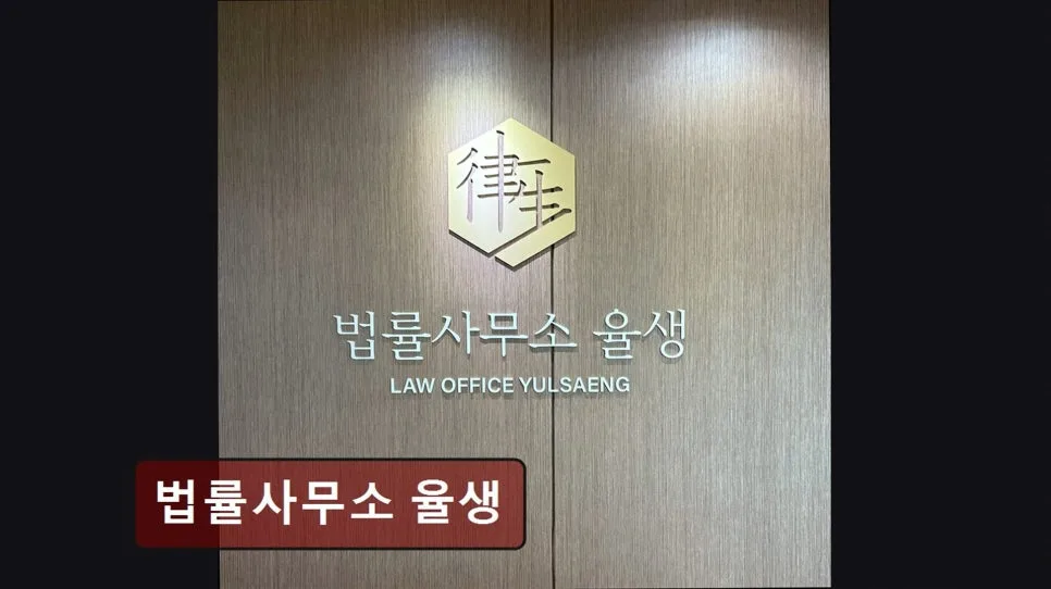 영등포 개인회생 2026년, 법률사무소 율생 상담 후기 2