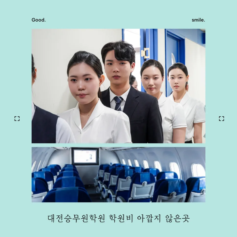 승무원 학원 선택 2026: 학원비 아깝지 않은 곳 찾는 법 2