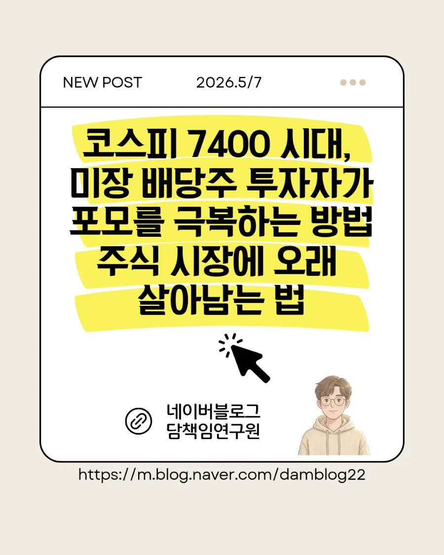 코스피 7400 시대, 미국 배당주 투자자가 FOMO 극복하는 법 2026