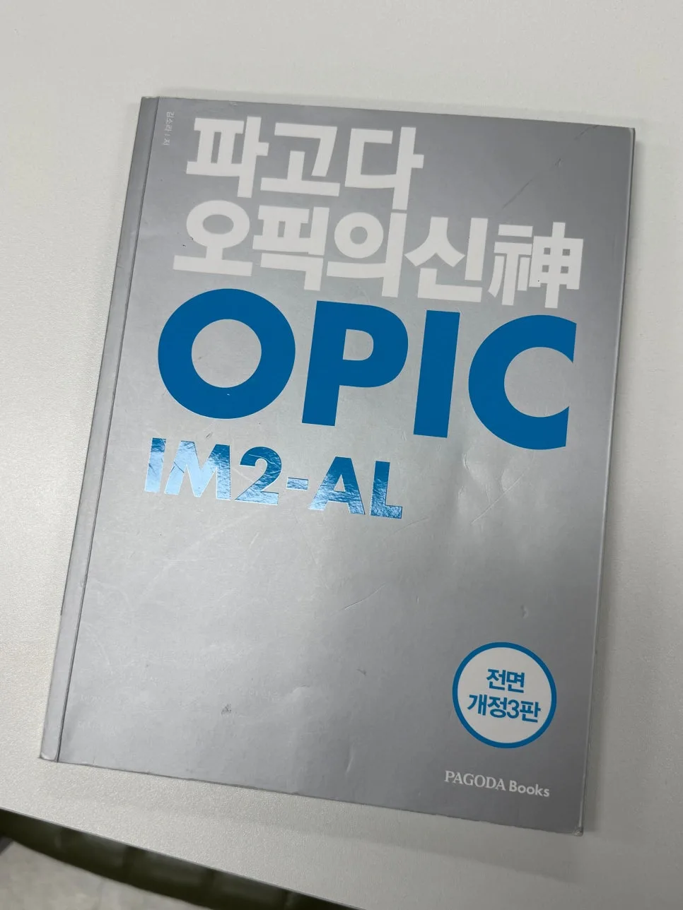 오픽 AL/IH 달성 비결 2026: 세이블리잉글리쉬 오산점 솔직 후기 — 어학·외국어 — dayehaa