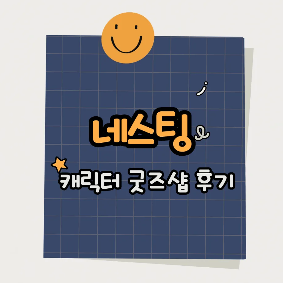 짱구 엉덩이 괴수 인형 정품 구매 후기: 네스팅 굿즈샵 2026년 추천 3