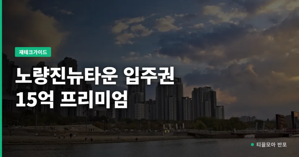 노량진뉴타운 입주권 15억 프리미엄, 한강벨트 부촌 가능성 2026
